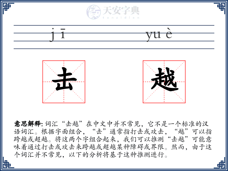 击越