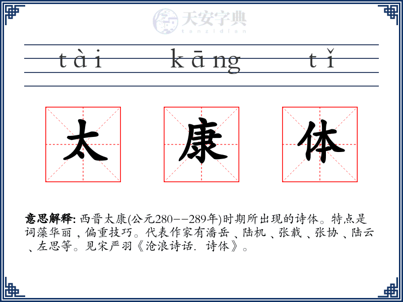 太康体