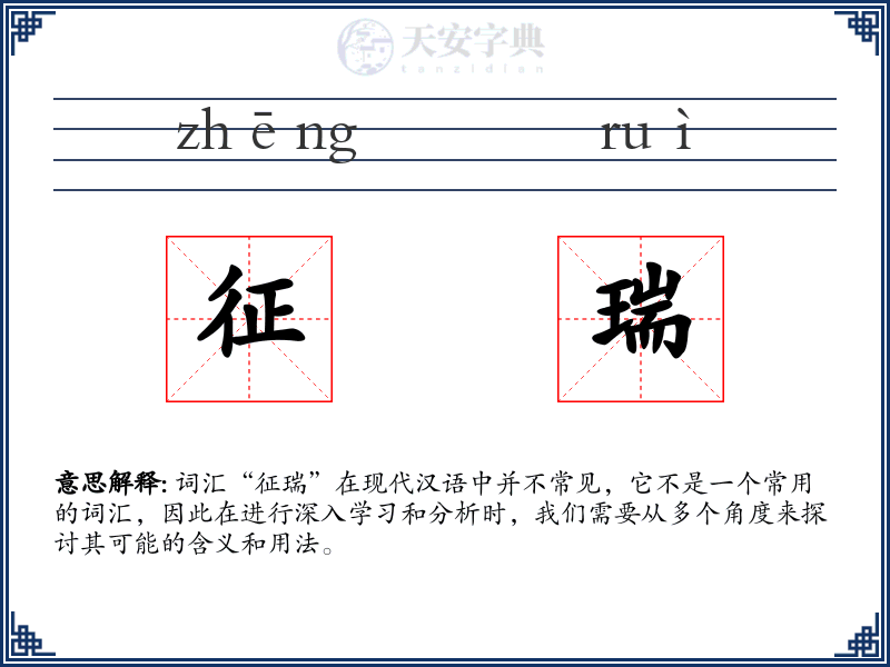 征瑞