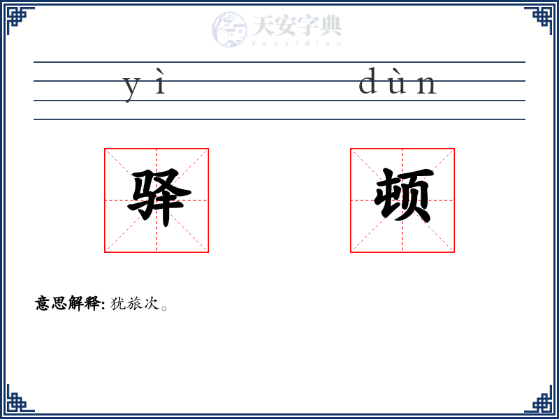 驿顿