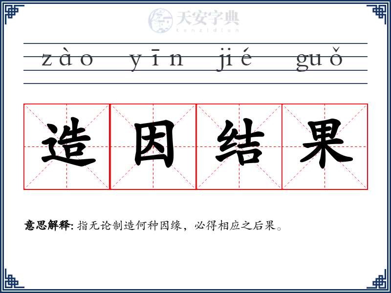 造因结果