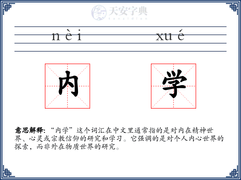 内学