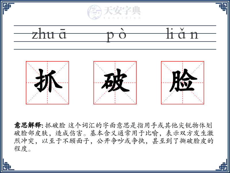 抓破脸