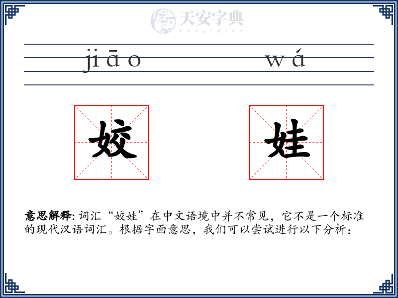 姣娃