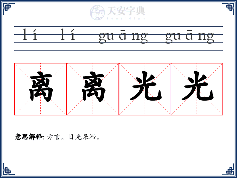 离离光光