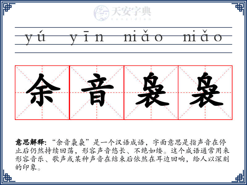 余音袅袅