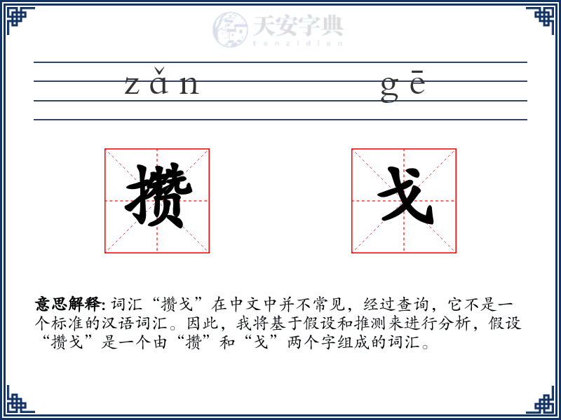 攒戈