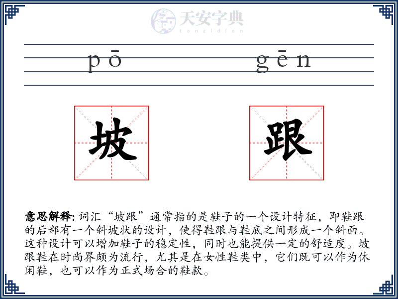坡跟