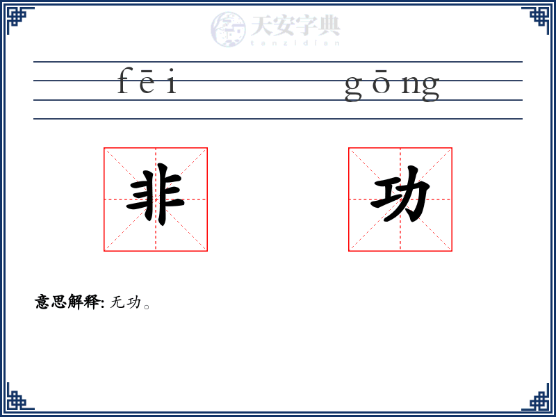 非功