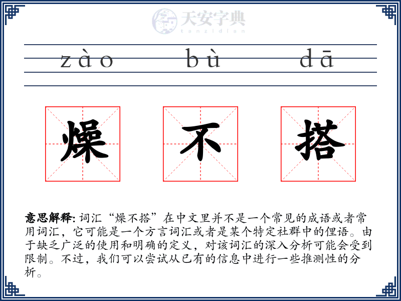 燥不搭