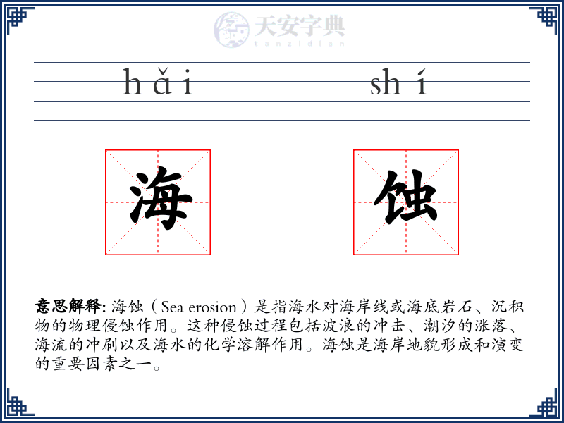 海蚀