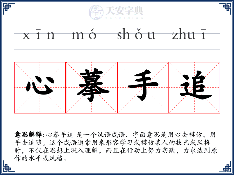 心摹手追