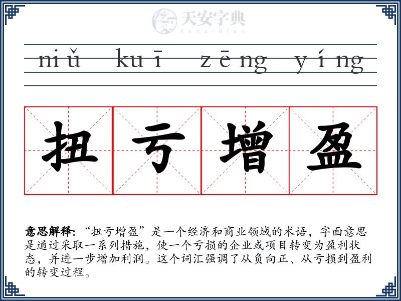 扭亏增盈
