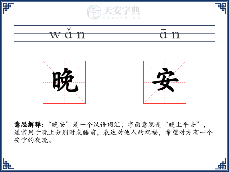 晚安