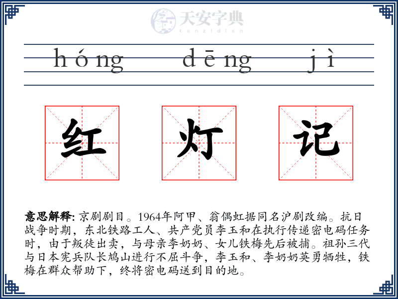 红灯记