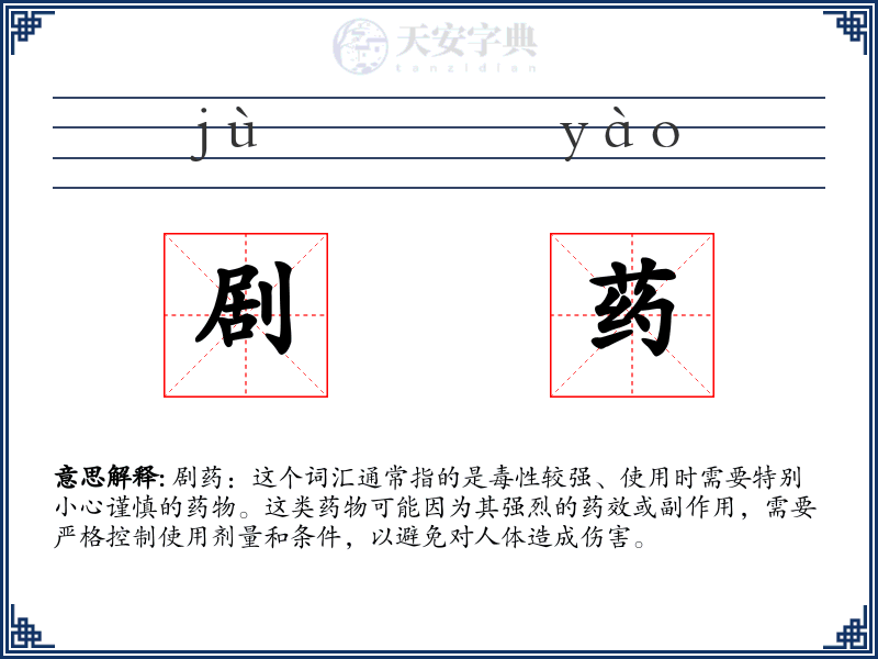 剧药