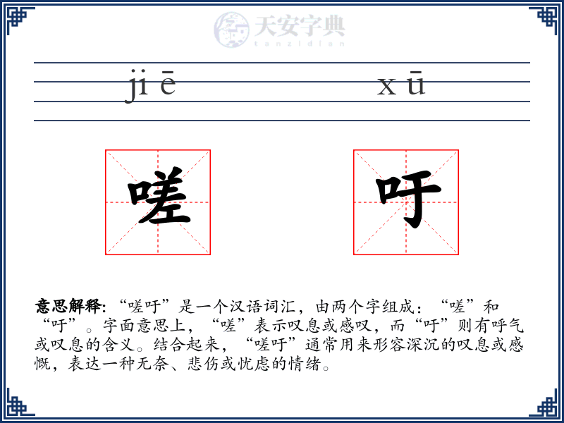 嗟吁