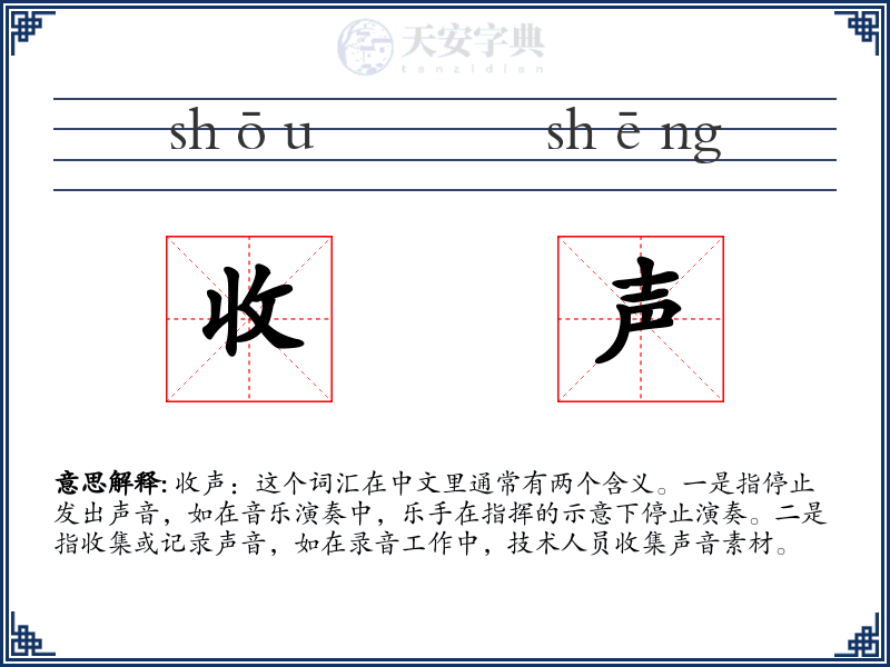 收声