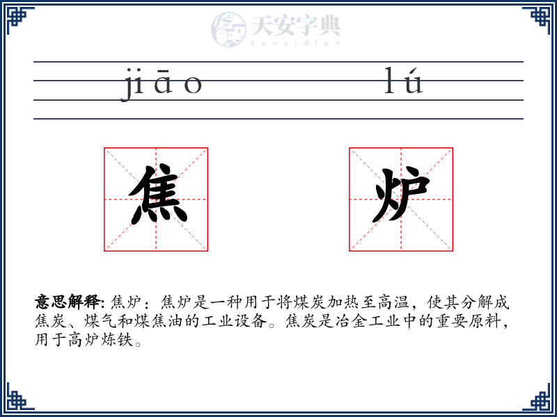 焦炉