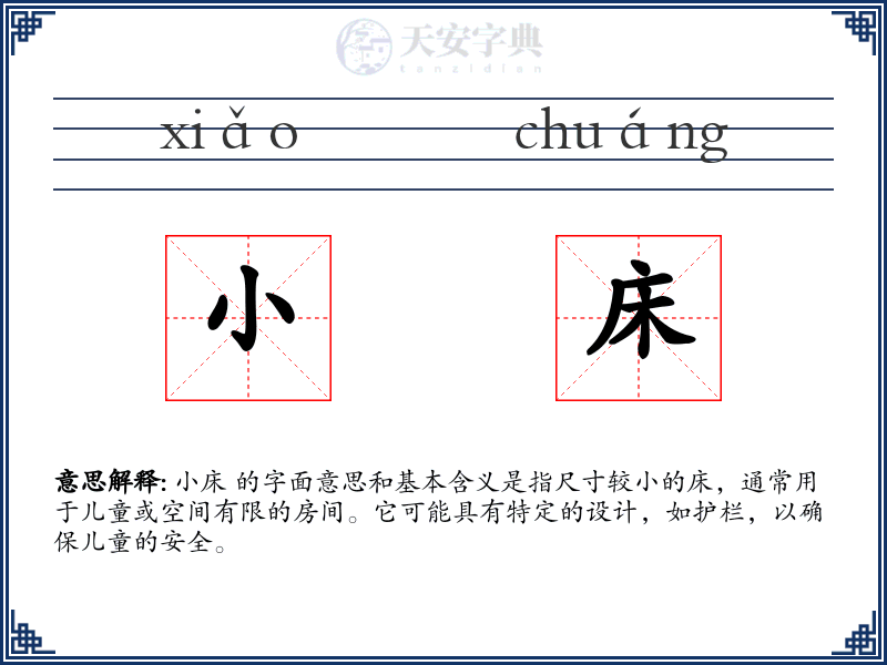 小床
