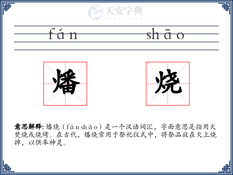 燔烧