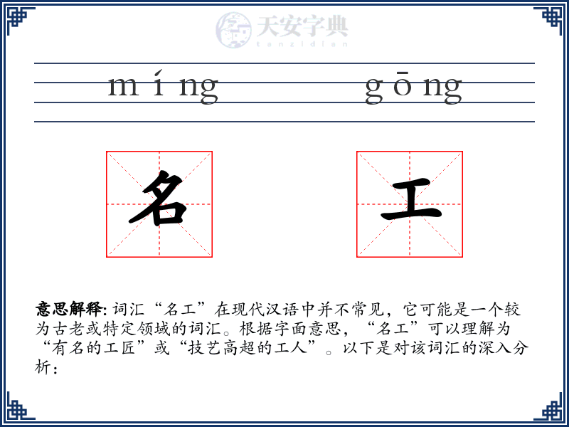 名工