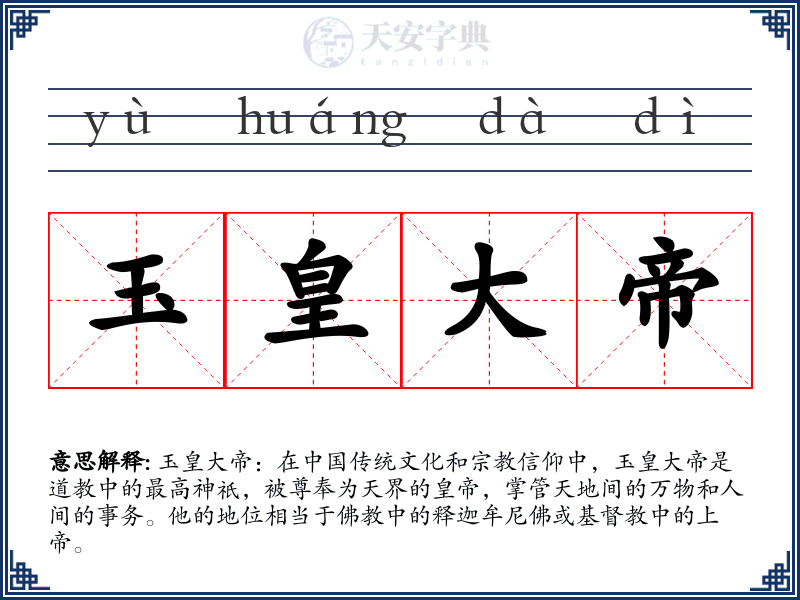 玉皇大帝