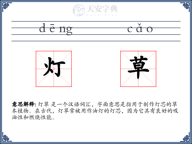灯草
