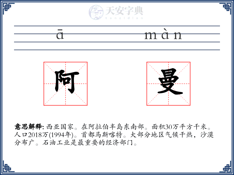 阿曼