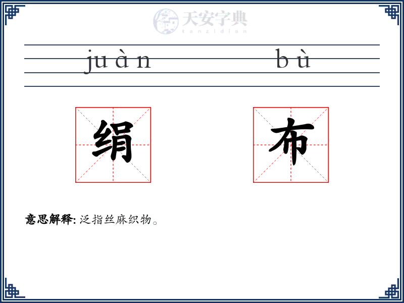 绢布