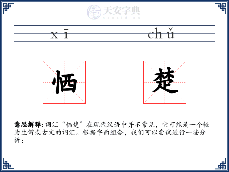 恓楚