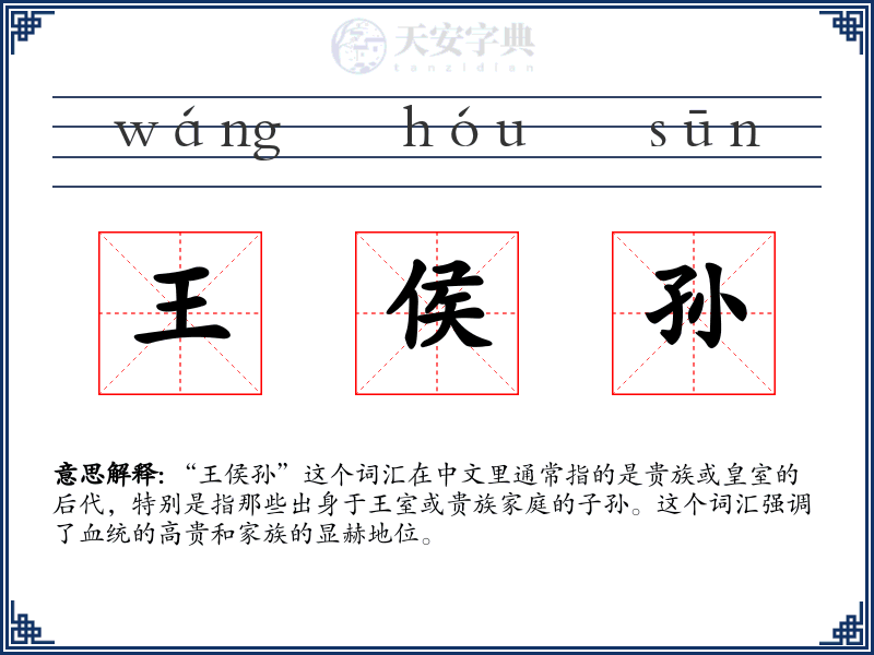 王侯孙
