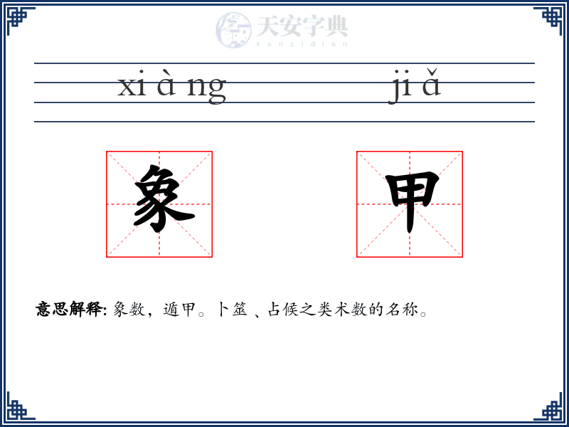 象甲