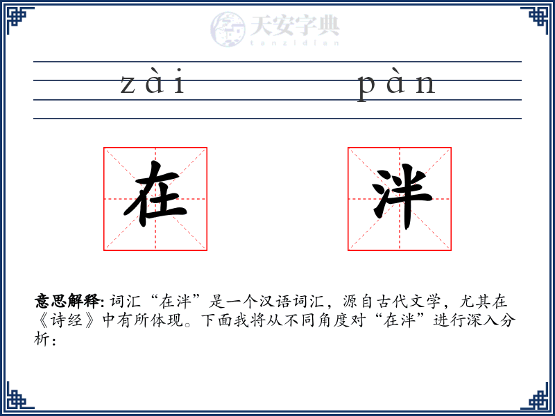 在泮