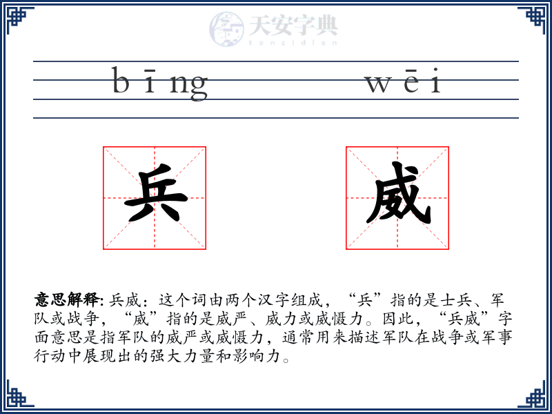 兵威