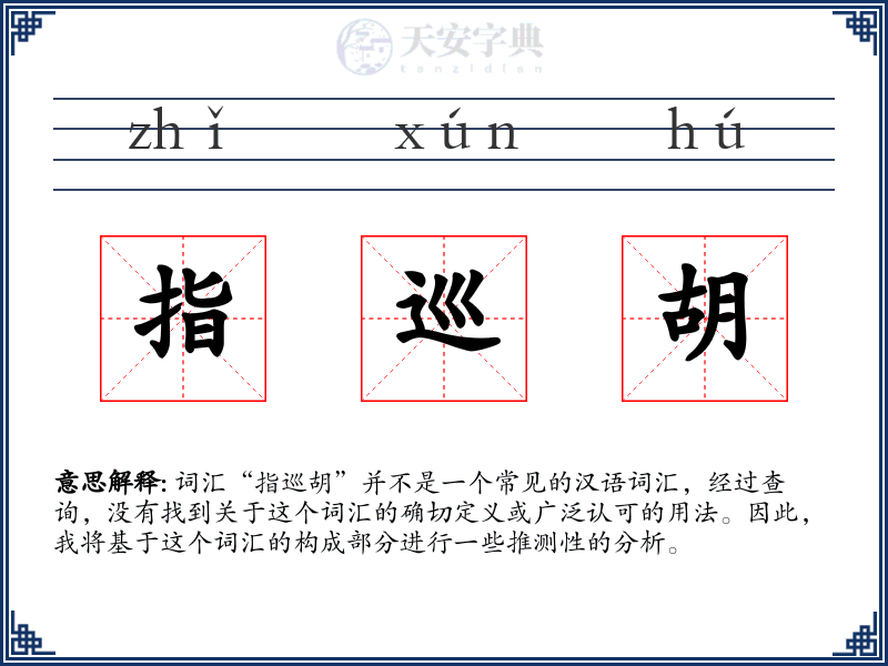 指巡胡