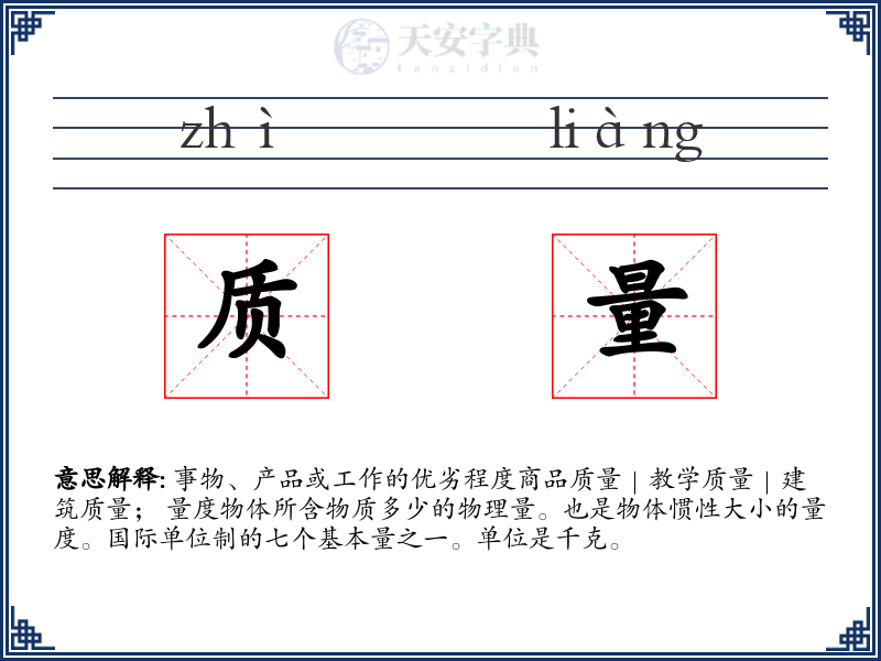 质量