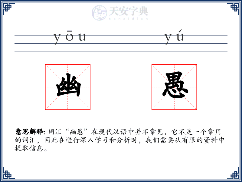 幽愚