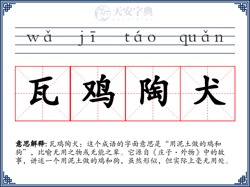瓦鸡陶犬