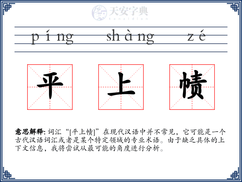 平上帻