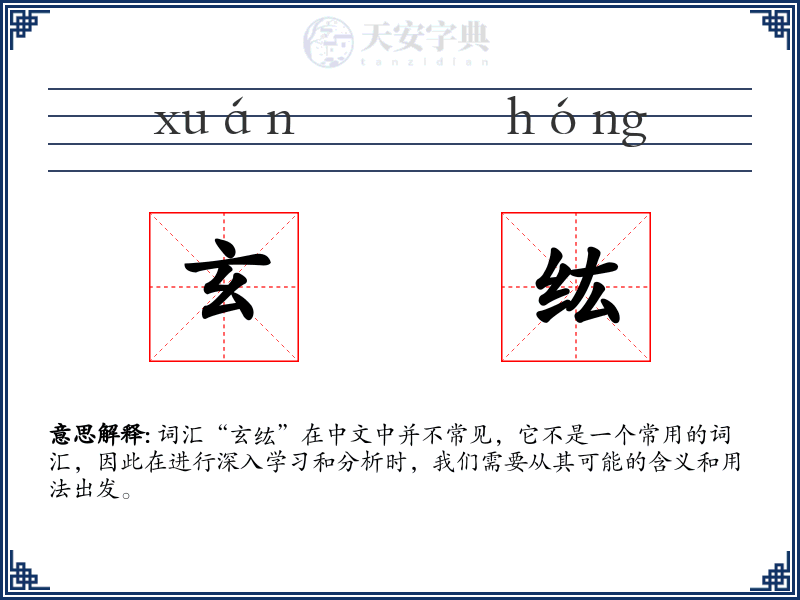 玄纮