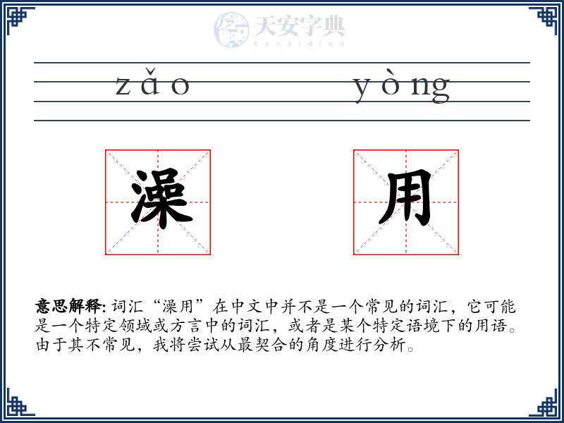 澡用