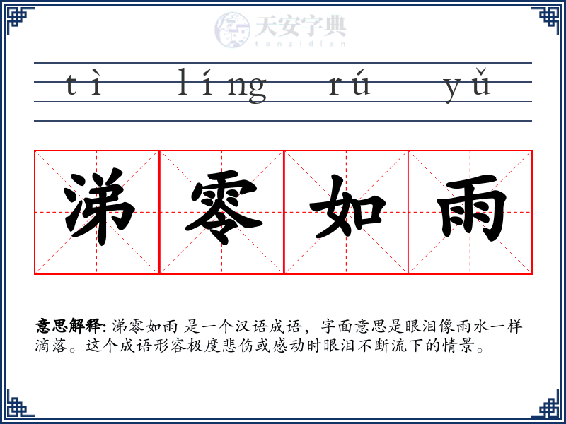 涕零如雨