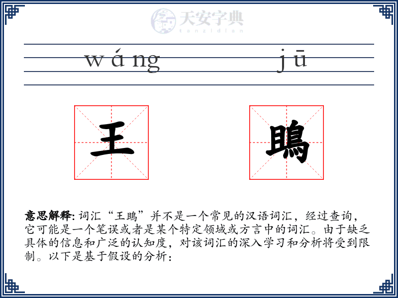王鴡