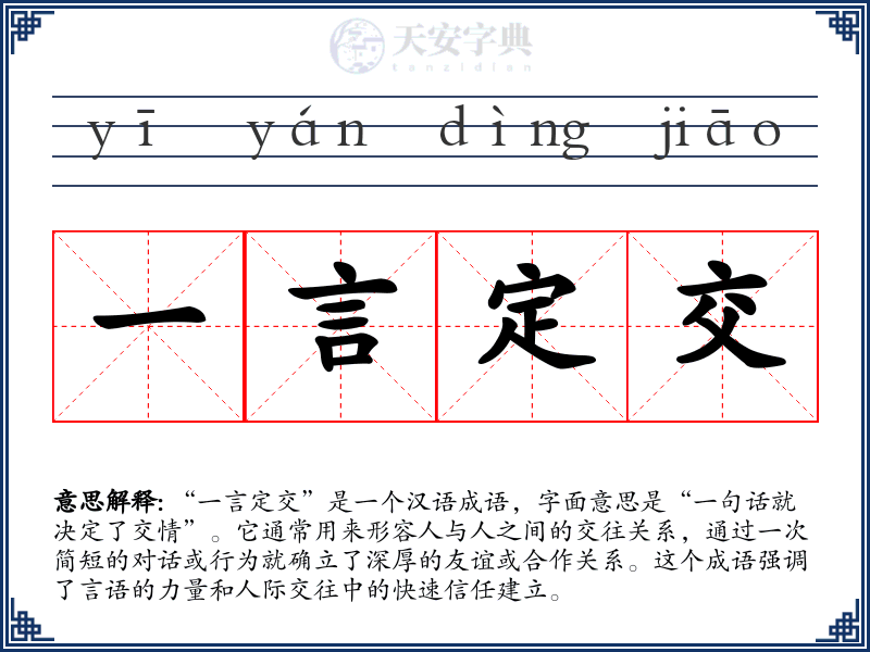 一言定交