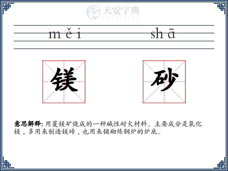 镁砂