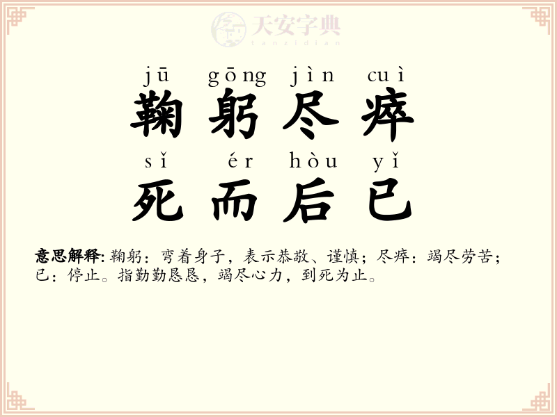 鞠躬尽瘁，死而后已