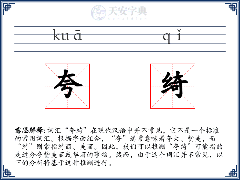 夸绮