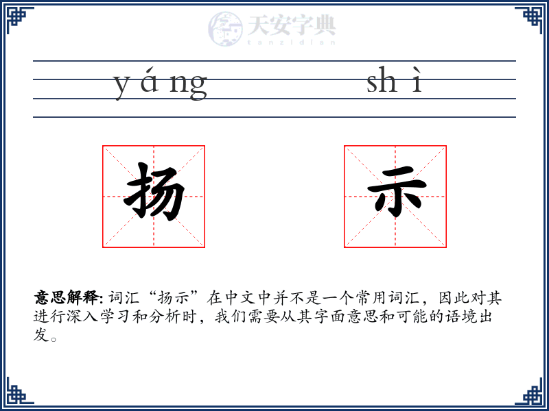 扬示