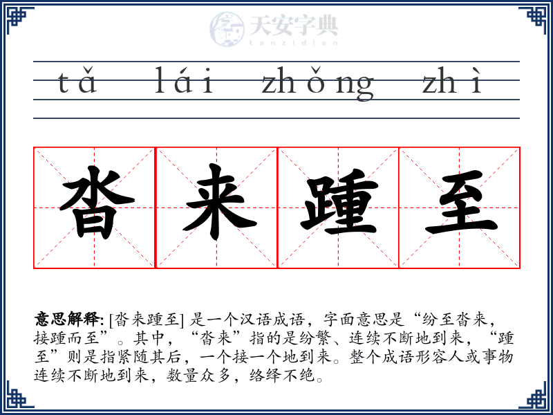 沓来踵至